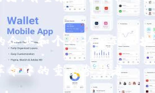 百邦区块链是一个专注于区块链技术和应用的项目，旨在利用区块链技术解决传统行业中的痛点，提升透明度和安全性，同时运营效率。具体来说，百邦区块链项目涉及多个领域，包括金融、供应链管理、身份认证、数字资产管理等。以下是一些关于百邦区块链的详细介绍。

百邦区块链的核心理念
百邦区块链的核心理念是利用去中心化的特性来提升信任度。传统行业中，信息传递往往依赖中介机构。然而，中介机构的存在可能导致信息不对称、管理不善及安全隐患。通过区块链技术，百邦区块链能够创建一个透明的环境，确保所有参与方可以访问到相同的数据。

技术架构
百邦区块链采用分布式账本技术，将交易信息存储在多个节点上。这种设计使得数据几乎不可篡改，并且提高了系统的容错能力。在其架构中，智能合约也扮演着重要角色。智能合约是自动执行的计算机程序，能够在满足特定条件时自行执行交易或协议。这种自动化的特性大大降低了人为干预的必要性，提高了业务的效率。

应用场景
百邦区块链的应用场景非常广泛。以下是几个具体的应用示例：

h4金融领域/h4
在金融服务行业，百邦区块链可以用来跨境支付流程。传统的跨境支付通常需要几天时间，且手续费高昂。通过使用区块链技术，支付可以在几分钟内完成，费用也大幅降低。

h4供应链管理/h4
供应链是另一个可以从百邦区块链中受益的领域。由于其透明性，所有参与方可以实时追踪货物的来源、运输路径及状态。这不仅能够改善客户体验，还能降低假冒伪劣产品的风险。

h4身份认证/h4
身份认证是现代社会面临的一大挑战。百邦区块链利用去中心化的方式，可以为用户提供一个安全的身份管理解决方案。用户可以控制自己的个人信息，确保只有在得到授权的情况下才可被访问。

h4数字资产管理/h4
数字资产的兴起使得人们需要一个可靠的管理工具。百邦区块链提供了一种全新的方式来管理数字资产，例如数字货币、代币等。用户能够在平台上安全地存储和交易他们的数字资产，而不必担心安全问题。

市场前景
随着区块链技术的逐渐成熟，其市场前景也愈加广阔。根据统计，未来几年区块链市场将以每年超过20%的速度增长。百邦区块链作为这一趋势的参与者，有望在多个行业内获得市场份额。

总结
百邦区块链作为一个创新项目，凭借其先进的技术架构和广泛的应用场景，展示了区块链技术在解决实际问题方面的巨大潜力。未来，随着越来越多的企业和个人认识到区块链的优势，百邦区块链将迎来更广阔的发展机会。

如果您对百邦区块链项目感兴趣，可以访问其官方网站，了解更多关于其最新动态和技术进展的信息。区块链的未来正在到来，百邦区块链将是这场革命中的重要参与者。