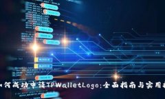 : 如何成功申请TPWalletLogo：全面指南与实用技巧