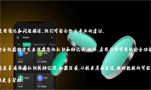 如果您误删了TPWallet（或任何其他数字钱包），是否能找回取决于几个因素。以下是一些可能的情况和解决方案：

1. 确认删除是否完全
首先，您需要确认TPWallet是否完全卸载。如果只是应用被删除，您的数据可能还在设备中。查看设备的备份和恢复选项，看看是否可以从那里恢复。

2. 使用备份恢复
如果您曾经备份过TPWallet的数据，您可以通过以下步骤恢复：
ul
    li检查您的云备份服务（如Google Drive或iCloud）。/li
    li查找最近的备份文件，按照指示恢复数据。/li
/ul

3. 私钥和助记词的重要性
如果您在使用TPWallet时保留了私钥或助记词，您可以重新下载TPWallet，使用这些信息恢复您的钱包。
ul
    li打开TPWallet应用程序。/li
    li选择“导入钱包”选项。/li
    li输入您的助记词或私钥。/li
/ul
一旦输入正确，您将能够访问您的数字资产。

4. 联系客服
如果上述方法都无效，您可以尝试联系TPWallet的客服团队。提供您的使用情况和问题描述。他们可能会给出专业的建议。

5. 避免未来的数据丢失
为了避免将来再次出现这样的情况，建议定期备份您的钱包数据。使用安全的存储方式来保存您的私钥和助记词。此外，启用任何可用的安全功能，确保账户安全。

结论
总的来说，找回删除的TPWallet数据不仅要看您的备份情况，还要关注您是否有保存私钥或助记词。如果没有，从技术层面来说，找回数据的可能性就会变小。因此，在使用数字钱包时，务必重视数据的备份和保存安全。

如需更多具体内容或指导，请详细说明您面临的特定问题，我将尽力提供更多帮助！