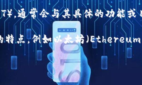 “EST区块链”并不是一个广泛认知的术语或标准定义。可能是某个特定项目、技术或者概念的缩写或名称。有些区块链项目会使用类似的缩写（EST），通常会与其具体的功能或目标相关。如果想了解特定的“EST区块链”，需要提供更多上下文或信息，以便我们能够更加准确地解答。

一般来说，区块链是一种分布式账本技术，它通过加密保证数据安全，通过共识机制保证网络参与者之间的信任。各种不同的区块链项目有各自的特点，例如以太坊（Ethereum）、比特币（Bitcoin）、Cardano等。每个项目在实际应用上可能会有不同的适用场景，比如智能合约、去中心化金融（DeFi）、非同质化代币（NFT）等。

如果您有关于