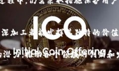 区块链深加工是指在区块链技术的基础上，通过