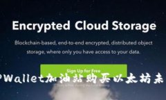 如何解决TPWallet加油站购买以太坊未到账的问题