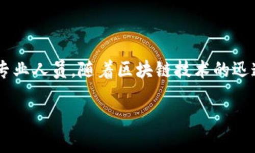 区块链服务备案人员是指在区块链技术相关企业或组织中，负责进行区块链服务备案和合规工作的专业人员。随着区块链技术的迅速发展，各国政府和相关监管机构对区块链服务的管理日益重视，因此备案人员的角色变得愈加重要。

### 区块链服务备案人员的职责与意义