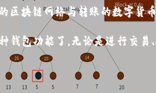 要将钱充值到TP钱包，你可以按照以下步骤进行操作：

步骤一：下载并安装TP钱包
首先，确保你已经下载并安装了TP钱包。你可以在App Store或Google Play中找到TP钱包的官方应用。安装完成后，打开应用并创建一个新的钱包，或者恢复已有的钱包。

步骤二：创建钱包账户
如果你是新用户，按照提示创建一个新账户。请务必妥善保管你的助记词和私钥，不要与他人分享。这是确保你钱包安全的关键。

步骤三：选择充值方式
在TP钱包的主界面，找到“充值”选项。TP钱包通常支持多种充值方式，例如：数字货币转账、通过信用卡或银行转账充值等。

步骤四：充值数字货币
如果你选择使用数字货币进行充值，首先需要获取你的TP钱包地址。在“充值”界面中，你会看到一个用于接收资金的地址。复制这个地址。
然后，通过你已有的数字货币钱包或交易所，将相应数量的数字货币发送到这个地址。请注意确认选择的区块链网络，以免出现资产丢失的问题。

步骤五：信用卡或银行转账充值
如果TP钱包支持信用卡或银行转账充值，选择确保选择这种方式。在付款页面，输入相关的支付信息并确认支付。
根据不同的支付方式，充值到账的时间可能会有所不同。通常，数字货币转账会在区块链确认后立即到账，而银行转账可能需要几个工作日。

步骤六：查看充值记录
充值完成后，你可以在TP钱包的交易记录中查看到本次充值的详细信息。如果充值未到账，请耐心等待，或与TP钱包的客服支持联系解决。

注意事项
在进行充值操作时，务必确认你所使用的地址是否正确，并确保所选的区块链网络与转账的数字货币匹配。此外，请注意保护好个人信息的安全，避免不必要的损失。

完成以上步骤后，你就可以顺利地将钱充值到TP钱包，并开始使用各种钱包功能了。无论是进行交易、投资还是其他功能，TP钱包都能为你提供便利。

希望这些信息对你有所帮助。如有更多问题，请随时询问！