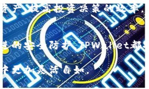   如何高效利用TPWallet公链进行资产查询和管理 / 
 guanjianci TPWallet, 公链, 资产查询, 数字钱包 /guanjianci 

什么是TPWallet公链？
TPWallet是一款基于区块链技术的数字钱包，旨在为用户提供安全高效的资产管理服务。它不仅支持多种数字货币的存储和转账，还实现了对公链资产的查询功能。TPWallet的设计理念是用户至上，努力为每一位用户提供最佳体验。

TPWallet的优势
在众多数字钱包中，TPWallet脱颖而出，主要得益于以下几个优势：
ul
li安全性：TPWallet采用了先进的加密技术，确保用户资产的安全。/li
li多链支持：不仅仅局限于一条公链，TPWallet支持多条公链资产的管理，为用户提供更多选择。/li
li用户友好界面：TPWallet拥有直观的用户界面，极大地简化了数字资产的管理流程。/li
li快速查询：用户可以便捷地查询自己在不同公链上的资产，了解实时动态。/li
/ul

如何使用TPWallet进行资产查询？
资产查询的过程简单便捷。首先，用户需要下载安装TPWallet应用，并完成注册。注册后，用户可以按照以下步骤进行资产查询：
ol
li打开TPWallet应用，登录个人账户。/li
li在主界面上，可以看到“资产”选项，点击进入。/li
li在资产页面中，系统会自动列出用户在不同公链上的所有资产。/li
li用户可以点击具体资产，查看详细信息，包括最新价格、历史波动等。/li
/ol

提升资产管理效率的小技巧
为了更高效地管理资产，用户可以考虑以下几点小技巧：
ul
li定期检查资产：定期查看各类数字资产的表现，可以及时做出投资决策。/li
li利用价格提醒：TPWallet提供价格提醒功能，用户可以设置价格警报，及时掌握市场动态。/li
li学习基础知识：不断学习区块链和数字资产的基础知识，有助于做出更明智的投资选择。/li
li加入社区：参与TPWallet及相关公链的社区，获取最新信息、发展趋势和投资建议。/li
/ul

TPWallet的安全性如何保障？
安全性是用户最关心的问题。TPWallet采用了多层次的安全保障策略：
ul
li私钥管理：用户的私钥由用户自己控制，不会被TPWallet存储，降低了被黑客攻击的风险。/li
li多重签名技术：在进行大额转账时，TPWallet会要求多重签名，确保转账的安全。/li
li实时监控：TPWallet在后台进行实时监控，能及时发现并处理可疑行为。/li
/ul

总结
TPWallet不仅是一个安全高效的数字钱包，还提供了方便的公链资产查询功能。用户可以通过TPWallet轻松管理自己的数字资产，提高投资决策的效率。无论是新手还是资深投资者，都可以从中受益。随着区块链技术的不断发展和普及，TPWallet将继续为用户提供更优质的服务。

未来展望
未来，TPWallet将不断升级，推出更多新功能，以满足用户日益增长的需求。无论是智能合约的支持、跨链资产的交易还是更先进的安全防护，TPWallet都将走在区块链数字钱包的前沿。希望每位用户都能在TPWallet的帮助下，轻松驾驭数字资产的世界。

以上是关于TPWallet公链资产查询的详细介绍。这一信息将使您更好地理解TPWallet的功能和优势，帮助您在数字资产管理中更加灵活自如。