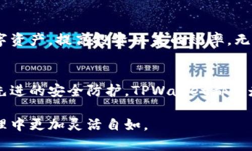   如何高效利用TPWallet公链进行资产查询和管理 / 
 guanjianci TPWallet, 公链, 资产查询, 数字钱包 /guanjianci 

什么是TPWallet公链？
TPWallet是一款基于区块链技术的数字钱包，旨在为用户提供安全高效的资产管理服务。它不仅支持多种数字货币的存储和转账，还实现了对公链资产的查询功能。TPWallet的设计理念是用户至上，努力为每一位用户提供最佳体验。

TPWallet的优势
在众多数字钱包中，TPWallet脱颖而出，主要得益于以下几个优势：
ul
li安全性：TPWallet采用了先进的加密技术，确保用户资产的安全。/li
li多链支持：不仅仅局限于一条公链，TPWallet支持多条公链资产的管理，为用户提供更多选择。/li
li用户友好界面：TPWallet拥有直观的用户界面，极大地简化了数字资产的管理流程。/li
li快速查询：用户可以便捷地查询自己在不同公链上的资产，了解实时动态。/li
/ul

如何使用TPWallet进行资产查询？
资产查询的过程简单便捷。首先，用户需要下载安装TPWallet应用，并完成注册。注册后，用户可以按照以下步骤进行资产查询：
ol
li打开TPWallet应用，登录个人账户。/li
li在主界面上，可以看到“资产”选项，点击进入。/li
li在资产页面中，系统会自动列出用户在不同公链上的所有资产。/li
li用户可以点击具体资产，查看详细信息，包括最新价格、历史波动等。/li
/ol

提升资产管理效率的小技巧
为了更高效地管理资产，用户可以考虑以下几点小技巧：
ul
li定期检查资产：定期查看各类数字资产的表现，可以及时做出投资决策。/li
li利用价格提醒：TPWallet提供价格提醒功能，用户可以设置价格警报，及时掌握市场动态。/li
li学习基础知识：不断学习区块链和数字资产的基础知识，有助于做出更明智的投资选择。/li
li加入社区：参与TPWallet及相关公链的社区，获取最新信息、发展趋势和投资建议。/li
/ul

TPWallet的安全性如何保障？
安全性是用户最关心的问题。TPWallet采用了多层次的安全保障策略：
ul
li私钥管理：用户的私钥由用户自己控制，不会被TPWallet存储，降低了被黑客攻击的风险。/li
li多重签名技术：在进行大额转账时，TPWallet会要求多重签名，确保转账的安全。/li
li实时监控：TPWallet在后台进行实时监控，能及时发现并处理可疑行为。/li
/ul

总结
TPWallet不仅是一个安全高效的数字钱包，还提供了方便的公链资产查询功能。用户可以通过TPWallet轻松管理自己的数字资产，提高投资决策的效率。无论是新手还是资深投资者，都可以从中受益。随着区块链技术的不断发展和普及，TPWallet将继续为用户提供更优质的服务。

未来展望
未来，TPWallet将不断升级，推出更多新功能，以满足用户日益增长的需求。无论是智能合约的支持、跨链资产的交易还是更先进的安全防护，TPWallet都将走在区块链数字钱包的前沿。希望每位用户都能在TPWallet的帮助下，轻松驾驭数字资产的世界。

以上是关于TPWallet公链资产查询的详细介绍。这一信息将使您更好地理解TPWallet的功能和优势，帮助您在数字资产管理中更加灵活自如。