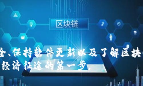   解决tpwallet金额不变动的原因及应对方法 / 
 guanjianci tpwallet, 钱包金额, 区块链, 钱包问题 /guanjianci 

引言
在现代数字经济中，电子钱包已成为用户进行交易和管理数字资产的重要工具。tpwallet，作为一个流行的电子钱包应用，受到许多用户的青睐。然而，有些用户在使用tpwallet时可能会遇到一个令人困惑的问题，即钱包金额始终不变动。这种情况可能带来一定的焦虑，尤其是在我们期待交易结果的时候。本文将深入探讨这个问题的潜在原因，并提供解决方案，帮助用户顺利使用tpwallet。

第一部分：tpwallet是怎样的一个平台？
tpwallet是一个数字资产管理平台。它允许用户存储、转移和交换多种加密货币。利用区块链技术，tpwallet确保用户的交易安全且透明。该平台的界面友好，功能多样，非常适合新手和有经验的用户。
然而，尽管tpwallet的功能强大，用户在使用过程中仍然可能会遇到一些问题，其中之一就是“金额不变动”。了解这个问题的原因，有助于用户更好地管理数字资产。

第二部分：tpwallet金额不变动的可能原因
当tpwallet的金额不变动时，可能有多个因素影响。以下是一些常见的原因：

h41. 网络问题/h4
传统的金融交易需要网络连接。在tpwallet中，用户必须与区块链网络建立正常的连接。如果网络信号不佳或者出现断线，交易信息可能未能及时更新。建议用户检查网络连接，尝试重新连接。

h42. 交易未成功/h4
每一次交易都需要经过区块链的确认。如果交易未被确认，钱包中的金额就不会变化。这可能是因为区块链网络拥堵，导致交易需要更长时间才能得到处理。

h43. 钱包软件故障/h4
tpwallet本身也可能出现技术性故障，导致金额显示不正确。这通常是因为应用程序的bug或服务器的临时性问题。如果遇到这种情况，重启应用程序或更新到最新版本可能有助于解决问题。

h44. 账户安全问题/h4
如果账户存在安全隐患，比如密码泄露，tpwallet可能会限制用户的操作。确保账户安全非常重要，一旦发现可疑活动，建议立刻更改密码并启用双重身份验证以增强安全性。

第三部分：如何应对tpwallet金额不变动的问题
了解了金额不变动的原因后，用户可以采取一些措施来解决这个问题。以下是几个实用的建议：

h41. 检查网络状态/h4
确保手机或电脑的网络连接正常，尝试在不同的网络环境下使用tpwallet。如果是在公共Wi-Fi下，考虑切换到数据流量，或者使用更稳定的网络。

h42. 等待确认/h4
如果你发起了一笔交易，但金额没有变化，请先耐心等待。这可能是因为区块链网络繁忙导致交易确认的时间延长。用户可以通过区块链浏览器查看交易状态。

h43. 更新或重装应用程序/h4
检查tpwallet是否有更新版本。如果有，及时更新到最新版本。必要时，可以尝试卸载并重新安装应用程序，这种方法在解决技术故障时也常常有效。

h44. 检查账户安全设置/h4
确保你的账户安全，包括更改密码和启用双重认证。如果你怀疑账户被他人访问，应立即采取措施保护资产。

第四部分：如何避免未来的相似问题
在解决了tpwallet金额不变动的问题后，用户还可以采取一些预防措施，以避免类似的问题再次出现：

h41. 定期检查交易记录/h4
定期查看自己的交易记录，确保所有的交易都按预期进行。任何异常交易都应引起警觉，及时处理。

h42. 了解区块链交易机制/h4
深入了解区块链的工作原理，使用户在发起交易时能更好地理解交易确认时间等因素，从而更好地管理期望。

h43. 加强账户安全/h4
不要轻易分享你的私钥和密码，保持个人信息的私密性。此外，可以定期更换密码，避免在多个平台上使用相同的登录信息，降低被攻击的风险。

h44. 保持软件更新/h4
定期检查软件更新，确保使用的是最新和最安全的版本。开发者通常会通过更新发布漏洞修复和新功能，因此更新至关重要。

第五部分：结语
tpwallet作为一款优秀的数字钱包，虽然在使用过程中可能会遇到金额不变动的问题，但通过对问题原因的分析和实践的应对措施，大多数情况下可以顺利解决。通过加强账户安全、保持软件更新以及了解区块链的基本知识，用户不仅可以更好地管理自己的数字资产，还能有效防止未来可能出现的问题。
希望本文能够帮助到面临相似问题的用户。如果还有其它疑问，可以参考tpwallet的支持文档，或者联系他们的客户服务。数字资产的时代已来临，正确使用电子钱包是您踏上数字经济征途的第一步。