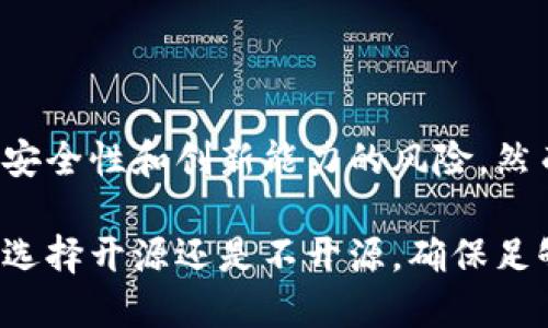 区块链技术的开源与不开源是一个重要的问题，直接影响了区块链项目的透明度、安全性、可访问性以及开发者的参与度。以下是对“区块链不开源是什么意思”的详细解释：

一、开源与不开源的定义

开源是指软件的源代码对公众开放，任何人都可以查看、修改和分发这些代码。开源软件通常遵循一些开放源代码许可证，确保用户拥有使用、修改和共享代码的权利。

相对地，不开源则意味着软件的源代码不对外公开。只有开发团队或公司可以访问和修改这些代码，普通用户只能使用软件的已编译版本，无法了解其内部运行机制。这种情况下，用户对软件的信任往往取决于开发团队的声誉和承诺。

二、区块链技术概述

区块链是一种去中心化的分布式账本技术。它通过将数据以块的形式存储，并将相邻的区块通过加密哈希连接，形成一个链条。每一个区块都包含交易记录、时间戳和前一个区块的哈希值，一旦数据被记录到区块链上，就几乎不可能被篡改。

区块链的去中心化特点使其具有较高的安全性和透明度。这种技术广泛应用于加密货币、智能合约、供应链管理等领域。

三、区块链不开源的影响

1. **透明度降低**

当区块链不开放源代码，外界无法看到其运作机制和数据处理方式，这会降低用户对该区块链的透明度信任。有些投资者可能会对项目的真实意图和安全性产生怀疑。

2. **安全性风险**

不开源的区块链项目可能存在安全性隐患。一些漏洞可能隐藏在代码中，而没有经验丰富的开发者进行审查，系统可能容易受到攻击。

3. **社区参与度有限**

开源项目通常能吸引更多开发者参与，从而推动技术进步。不开放源代码的项目限制了外部开发者贡献的机会，可能导致缺乏创新。

4. **操控风险**

在不开源的情况下，开发团队或公司可能掌控着整个系统的运行和决策权。这会引发对中心化操控的担忧，用户对平台的持续使用可能会受到影响。

四、不开源区块链的应用场景

尽管存在诸多缺点，不开源的区块链技术在某些特定场景下仍然适用：

1. **企业内部应用**

一些企业为了保护商业机密和数据安全，可能选择使用不开源区块链。这种情况下，只有公司内部人员能访问和管理区块链，确保了信息的机密性。

2. **合规性要求**

部分行业因合规性要求，需对数据进行严格掌控。此时，企业或组织会选择使用不公开源代码的区块链以便满足法律要求。

3. **专有技术与商业竞争**

一些公司的区块链解决方案可能包含专有技术。为了维护市场竞争优势，他们往往不希望将源代码公开。

五、结论

总的来说，区块链不开源意味着它的源代码对外部用户不可见。这降低了透明度和信任度，同时也带来了安全性和创新能力的风险。然而，在某些特定应用场景下，不开源也能满足企业需求，并确保其数据资产的安全。

对区块链技术的选择，企业和开发者需根据自己的实际需求、市场情况以及项目目标进行综合考虑。无论选择开源还是不开源，确保足够的安全性和透明度都是至关重要的。