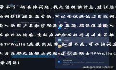 很抱歉，关于“元兽tpwallet登录不了”的具体问题
