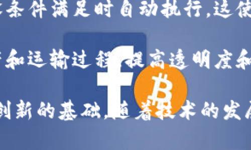 区块链是一种去中心化的分布式账本技术，它将信息以加密的方式存储在一个网络中。区块链的核心特性是透明性、安全性和不可篡改性。简单来说，区块链可以被看作是一个不断增长的记录列表，称为“区块”，每个区块都通过加密技术与前一个区块相连接，形成一个“链”。

在传统的数据库中，数据通常由中央服务器控制，而区块链的每个节点（参与者）都有自己完整的一份数据副本。这种去中心化的方式使得数据的篡改变得非常困难，因为要想修改链上的信息，必须同时控制网络中大部分的节点，几乎是不可能的。

区块链的应用范围广泛，除了加密货币（如比特币）外，还包括供应链管理、智能合约、投票系统、身份认证等领域。区块链的目标是通过提高信任和透明度，减少临时中介的需求，从而降低成本和提高效率。

在以太坊等平台上，智能合约的出现为区块链带来了新的可能性。智能合约是自动执行和管理合约的程序，它们能够在预设条件满足时自动执行。这使得交易过程中的中介角色变得不再必要，从而推动了更加高效和透明的商业模式。

区块链技术的实际应用正在不断发展。例如，许多企业正在探索如何将区块链应用于供应链管理，通过实时追踪产品的生产和运输过程，提高透明度和效率。金融行业也在试图利用区块链技术来加速支付流程，减少交易成本。

总之，区块链是一种革命性的技术，具有极大的潜力。它不仅是一种新的数据存储方案，更是一种新的信任机制和商业模式创新的基础。随着技术的发展，区块链的应用也在不断扩展，我们可以期待它在未来将带来更多的变革与机遇。