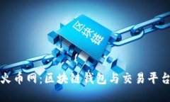 TPWallet与火币网：区块链钱包与交易平台的完美结