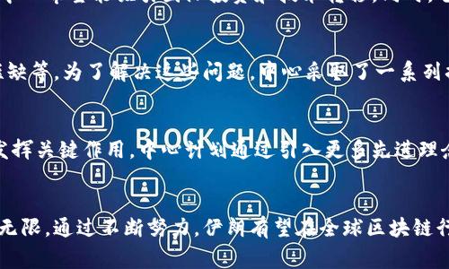 伊朗区块链中心是一个致力于推动区块链技术和相关应用发展的机构。它的目标是促进区块链技术在伊朗的普及和应用，并为政府、企业和个人提供有关区块链的培训和支持。该中心通常会与各种利益相关者合作，包括学术界、企业界以及政府部门，倡导区块链技术的合法化和有效使用。

伊朗区块链中心的成立背景
伊朗作为一个拥有丰富资源和技术潜力的国家，近年来对区块链技术表现出浓厚的兴趣。随着数字货币和区块链技术的崛起，伊朗看到了这一创新技术在提升经济竞争力和推动金融体系现代化中的可能性。而伊朗区块链中心的成立，正是为了在这一背景下，推动区块链技术的发展和应用。

主要目标和功能
伊朗区块链中心的主要目标是通过提供培训、咨询和支持，帮助企业和个人理解区块链技术。中心的功能包括：提供技术培训课程、开展区块链相关研究、促进与国际区块链社区的合作等。此外，中心还为不同领域的应用提供开发支持，例如金融、物流和公共服务。

区块链技术的应用前景
在伊朗，区块链技术有着广泛的应用前景。在金融领域，区块链可以促进去中心化的金融服务，降低交易成本，提高透明度。在物流行业，通过区块链技术，企业可以实时跟踪货物，确保供应链的安全和效率。在公共服务方面，区块链可以提升政府数据的透明度，减少腐败现象。

中心的合作与发展
伊朗区块链中心不仅关注国内的发展，也在积极寻求国际合作。通过与全球各地的区块链机构、研究中心和公司建立联系，中心希望能吸引国际投资和技术转移。同时，它也鼓励伊朗的开发者参与国际区块链项目，从而提升国家在全球区块链领域的声誉和竞争力。

面临的挑战与解决方案
尽管伊朗区块链中心在技术推广上取得了一些进展，但仍面临诸多挑战。例如，法律法规不完善、公众认知不足、技术人才短缺等。为了解决这些问题，中心采取了一系列措施，包括推动政策倡导、组织公众教育活动、加强与高等院校的合作等，以期提高整体的区块链素养。

未来的发展方向
未来，伊朗区块链中心将继续致力于推动区块链技术的落地与应用。随着全球数字经济的发展，区块链技术将在更多领域发挥关键作用。中心计划通过引入更多先进理念和技术，提升伊朗在国际区块链领域的地位。同时，它也希望能为本国经济的转型升级贡献力量。

结语
总的来说，伊朗区块链中心作为国家区块链技术发展的推动者，发挥着重要作用。随着区块链技术的不断进步，未来的潜力无限。通过不断努力，伊朗有望在全球区块链行业中占据一席之地，为国家经济的发展带来新的机遇。