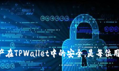   如何使用TPWallet进行助记词管理，确保您的数字资产安全 / 
 guanjianci TPWallet, 助记词, 数字资产, 钱包安全 /guanjianci 

什么是TPWallet？
TPWallet是一款专为数字货币爱好者设计的多功能钱包。它支持许多不同的区块链和代币，用户可以轻松地管理他们的数字资产。TPWallet不仅易于使用，而且注重安全性，确保用户的资金得到有效保护。作为一款移动钱包，TPWallet提供了助记词功能，使得用户在重置或备份钱包时能够更加方便。

助记词的重要性
助记词是由一串随机单词组成的密码，它使得用户能够方便地恢复他们的钱包。通常情况下，助记词由12到24个单词组成，这些单词是从一个词库中随机选择的。使用助记词可以有效保护用户的资产，不管是在丢失设备，还是在更换设备的情况下都能轻松找回。

TPWallet中的助记词功能
TPWallet为用户提供了简便的助记词管理功能。在创建钱包时，TPWallet会自动生成一组助记词，用户需要将这些单词妥善保存。每当用户需要恢复钱包时，只需输入这些助记词即可。不过，助记词非常敏感，任何人获取到你的助记词都能控制你的钱包，因此务必小心保存。

如何生成TPWallet的助记词
首先，下载并安装TPWallet应用程序。打开应用后，按照以下步骤生成助记词：
ol
    li点击应用中的“创建新钱包”按钮。/li
    li系统将自动生成一组助记词，通常为12至24个单词。/li
    li请务必将这一组单词记录下来，建议使用纸张等可靠的物品存储，不要保存于电子设备中，以防被黑客获取。/li
/ol

如何使用助记词恢复TPWallet
如果你需要恢复一个失去的或者新设备中的TPWallet，只需要按照以下步骤操作：
ol
    li打开TPWallet应用程序。/li
    li选择“恢复钱包”选项。/li
    li输入你之前记录的助记词。注意：单词的顺序非常重要，确保严格按照生成时的顺序输入。/li
/ol
输入完成后，点击“确认”按钮。如果助记词正确，系统将会识别并成功恢复你的钱包，同时你将能看到所有的数字资产。

注意事项
在使用助记词的过程中，有几个重要的注意事项：
ul
    listrong妥善保存：/strong助记词是你控制数字资产的唯一钥匙。建议将其写在纸上，甚至存放在银行保险箱中。/li
    listrong避免分享：/strong千万不要将你的助记词透露给他人。任何获取你助记词的人都可以控制你的钱包。/li
    listrong定期更新：/strong若使用TPWallet的时间较长，可定期更改助记词并重新生成，以增强安全性。/li
/ul

结论
TPWallet的助记词功能，提供了一种简单而安全的方法来管理和恢复你的数字资产。随着数字货币的普及，越来越多人开始使用TPWallet。掌握助记词的使用，将有助于你更好地保护自己的资产。
总之，助记词不仅仅是一个普通的密码，而是你通往数字资产世界的一把钥匙。务必小心使用，并时刻保持警惕。在这个快速变化的技术时代，掌握钱包的管理方式，是每位数字货币用户必须面对的责任和挑战。

相关信息与资源
为了更好地使用TPWallet，用户可以访问官方文档和社区论坛。这些资源提供了最新的问题解答，以及使用中的常见问题整理。对于希望了解更多安全存储技巧的用户，亦可查阅更多相关材料。

常见问题解答（FAQ）
在此部分，我们将回答用户对于TPWallet助记词的一些常见问题：
ul
    listrongQ: 如果我丢失了助记词怎么办？/strong/li
    A: 如果丢失了助记词，无法恢复钱包，因此务必在安全地方保存。
    
    listrongQ: 助记词可以重用吗？/strong/li
    A: 助记词一旦使用于某个钱包，就与该钱包绑定。若要创建新钱包，需要新的助记词。
    
    listrongQ: 如何保证助记词的安全？/strong/li
    A: 将助记词记录在纸上，并存放在安全的地方。同时，定期更换助记词。
/ul

由此可见，TPWallet中的助记词功能非常重要，用户应高度重视。如有其他疑问，建议用户查看官方网站或客服支持。确保你的数字资产在TPWallet中的安全，是每位用户应尽的责任与义务。