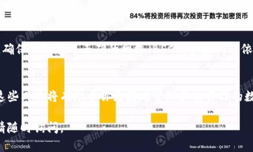 要在TPWallet上连接薄饼（PancakeSwap），你需要遵循一些基本步骤。以下是详细的指南，帮助你轻松完成这个过程。

第一步：下载和安装TPWallet
首先，你需要确保在你的手机上安装了TPWallet。这款钱包适用于Android和iOS设备。在应用商店中搜索“TPWallet”，下载并安装。

第二步：创建或导入钱包
打开TPWallet应用后，你有两个选择：创建一个新钱包或导入已有钱包。如果你是新用户，选择创建新钱包，按照指引设置密码和安全问题，并备份你的助记词。如果你已有钱包，可以直接选择导入选项，输入助记词来恢复你的钱包。

第三步：获取BSC网络地址
薄饼（PancakeSwap）是基于币安智能链（BSC）的去中心化交易所。在TPWallet中，你需要确保已经切换到BSC网络。在钱包界面，找到网络设置，选择币安智能链。如果没有看到该选项，确保你正确下载了BSC链的配置文件。

第四步：添加BSC代币
在TPWallet中，你可以添加BSC代币到你的钱包。在主界面，点击“添加代币”，然后输入代币的合约地址，名称和符号，通过这些信息添加薄饼（或你想要的任何其他代币）。确保你从官方渠道获取合约地址，以避免诈骗。

第五步：连接薄饼（PancakeSwap）
完成上述步骤后，打开你的浏览器，访问薄饼的官方网站（通常是【https://pancakeswap.finance】）。在页面上，你会看到一个“连接钱包”的选项。点击它，然后选择TPWallet。如果一切顺利，TPWallet会弹出请求连接的提示，接受请求即可。

第六步：交易和交换代币
一旦你的TPWallet与薄饼成功连接，你就可以开始交易和交换代币。选择你想要交换的代币类型，输入金额，随时查看当前的交易费和滑点设置。完成后，点击“确认交换”以执行交易。确保在确认交易前再次检查所有信息，避免损失。

第七步：安全小贴士
在使用TPWallet和薄饼时，安全性始终是第一位的。请确保你使用的是官方的应用和网站，不要相信任何第三方链接或应用。定期更新你的密码，并使用强密码来确保资产的安全。

第八步：Troubleshooting 问题解决
在连接或使用过程中，可能会遇到一些问题。如果你遇到连接失败，检查以下几点：确保网络稳定，确保你选择了正确的网络（BSC），如果问题依旧，请重启钱包或浏览器，有时重新连接可以解决大多数问题。

总结
通过以上步骤，你可以轻松地在TPWallet上连接薄饼。随着加密货币生态系统的不断发展，掌握这些工具将有助于你更好地管理和交易你的数字资产。记得始终保持警惕，保护你的隐私和资金安全。

以上就是在TPWallet上连接薄饼的详细指南。希望对你有所帮助！如果你有任何进一步的问题，请随时询问。