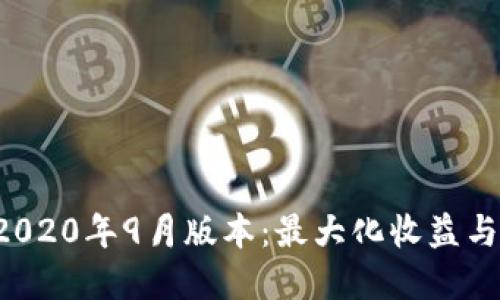 探索TPWallet 2020年9月版本：最大化收益与资产管理新体验