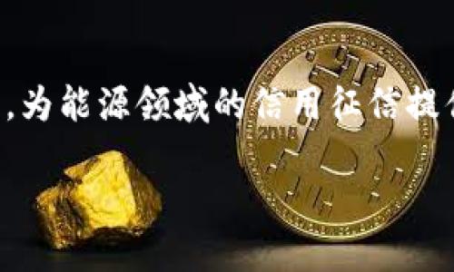 区块链能源征信在近年来逐渐受到关注。随着区块链技术的发展，为能源领域的信用征信提供了新的解决方案。以下是关于区块链能源征信要求的详细介绍。

### 区块链能源征信要求：确保透明、安全与高效