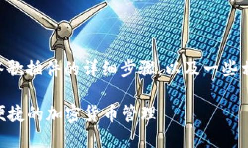 在这里，我将提供关于如何安装TPWallet的谷歌插件的详细步骤，以及一些相关信息和提示，以确保您可以顺利完成安装。

### TPWallet谷歌插件安装指南：实现更便捷的加密货币管理