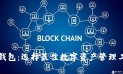 tpwallet与麦子钱包：选择最佳数字资产管理工具的