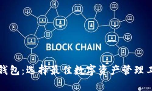 tpwallet与麦子钱包：选择最佳数字资产管理工具的对比与分析