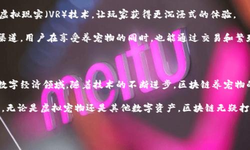 区块链养宠物是指利用区块链技术创建和管理虚拟宠物或数字宠物的概念。通过区块链，宠物的所有权、交易记录和健康状况等信息都能够得到安全、安全、透明的记录和管理。这种数字宠物通常存在于游戏或社交平台上，用户可以通过互动、饲养和交易来体验养宠物的乐趣。以下是对此概念的详细介绍。

区块链与虚拟宠物的结合

区块链是一种去中心化的分布式账本技术，它可以安全地记录交易和其他数据。这种技术的优势使得它在许多领域得到了应用。在虚拟宠物的世界中，区块链的应用使得每只宠物的信息都可以被嵌入到区块链中，确保其唯一性和不可篡改性。

如何养区块链宠物

养区块链宠物的过程通常涉及几个步骤。首先，用户需要选择一个支持区块链宠物的游戏平台。例如，有些游戏允许用户购买、销售和交换数字宠物。在注册并创建账户后，用户可以选择心仪的宠物来养。

每只宠物都具有独特的属性和外观。这些属性可能包括虚拟宠物的种类、性别、颜色等。用户需要投资时间和资源，来饲养和照顾这些宠物。例如，用户可以通过喂养、娱乐和医疗护理来提高宠物的健康值和满意度。

区块链养宠物的优势

区块链养宠物的最大优势在于透明性和安全性。由于所有的交易和宠物信息都记录在区块链中，用户可以清楚地查看宠物的历史。例如，可以查询宠物的前任主人、交易记录，以及兽医记录。此外，区块链技术保证了宠物信息的安全性，不易被篡改。

另一个优势是宠物的独特性。每只宠物都是独一无二的，其所有权也可以通过区块链进行转移，确保用户对宠物的持有权。这种稀有性为收藏家和玩家提供了商业机会，通过交易和出售宠物获取收益。

区块链宠物游戏的例子

一些流行的区块链宠物游戏包括《CryptoKitties》和《Axie Infinity》。在《CryptoKitties》中，用户可以购买、繁殖和交易虚拟猫咪。每只猫咪都有独特的基因，用户可以通过繁殖来创造新的猫咪。

《Axie Infinity》则是一种结合了养成和战斗的数字宠物游戏。用户可以收集、饲养并与其他玩家进行对战。这个游戏还引入了“Play-to-Earn”的模式，让玩家通过游戏获得加密货币回报。

区块链养宠物的未来

随着区块链技术的不断发展，未来的区块链养宠物将会更加丰富多样。预计会出现更多的创新玩法，可能结合增强现实（AR）或虚拟现实（VR）技术，让玩家获得更沉浸式的体验。

此外，随着越来越多的人认识到区块链技术的潜力，养宠物的过程将不仅仅是一种娱乐方式，可能还会成为一种投资和盈利的渠道。用户在享受养宠物的同时，也能通过交易和繁殖获取经济利益。

总结

区块链养宠物不仅仅是数字宠物的简单饲养，更是技术与趣味的结合。它为用户提供了独特的体验，同时也开辟了一个全新的数字经济领域。随着技术的不断进步，区块链养宠物的概念将变得越来越普及，吸引更多的玩家和投资者参与其中。

在此，我们看到区块链技术的应用并不仅限于金融领域。它正在渗透到娱乐、艺术等多个领域，改变我们与数字内容的互动方式。无论是虚拟宠物还是其他数字资产，区块链无疑打开了一扇全新的大门。

希望以上的介绍能够帮助你更好地理解“区块链养宠物”这一概念。如需进一步探讨或有其他问题，欢迎随时提问！