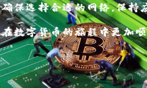 在使用TPWallet时，如果你发现在钱包中搜索不到某些币，这可能由多种原因造成。本文将详细讲解如何解决这个问题，并提供一些相关的信息和背景知识，帮助你更好地使用TPWallet。

1. TPWallet简介
TPWallet是一款多链数字货币钱包，支持多种加密货币和代币的存储、管理和交换。它以用户友好和安全性高而受到广泛欢迎。用户可以通过TPWallet选择不同的区块链网络，进行资产的管理和交易。

2. 为什么在TPWallet中搜不到币？
如果在TPWallet中搜索不到某种币，可能有以下几种原因：

ul
    listrong币种未列入支持列表/strong：TPWallet并不支持所有的加密货币。如果你查询的币种不在其官方支持列表中，自然无法搜到。/li
    listrong网络设置错误/strong：TPWallet支持多条区块链，如Ethereum、BSC等。如果当前钱包设置的网络与币种所在的区块链网络不一致，你也无法找到该币种。/li
    listrong更新延迟/strong：有些新上线的币种可能不会立即出现在钱包中。厂家需要时间来更新数据库，因此可能会出现短时间内查不到情况。/li
    listrong智能合约地址错误/strong：对于一些比较冷门的代币，如果你直接输入了代币的合约地址，但该地址错误或不合法，那么自然也无法找到该代币。/li
/ul

3. 如何解决问题？
如果你在TPWallet中搜索不到币种，可以尝试以下几种解决方案：

ul
    listrong确认币种支持情况/strong：访问TPWallet的官方网站或相关社区，查看其支持的币种列表。确保你要查找的币种在该列表中。/li
    listrong检查网络设置/strong：确保你当前选择的网络与要查找的币种所属的区块链相匹配。如果需要，尝试在钱包中切换网络。/li
    listrong更新钱包应用/strong：确保你的TPWallet是最新版本。有时，旧版本的应用无法识别新上线的币种。/li
    listrong自行添加代币/strong：如果你知晓某个代币的合约地址，可以尝试手动添加。在“添加代币”选项中，输入合约地址。如果地址正确，代币将会被添加到你的钱包中。/li
/ul

4. 查找代币合约地址
正确的代币合约地址至关重要。你可以通过以下几种方式找到代币的合约地址：

ul
    listrong官方网站/strong：大多数加密货币项目在其官方网站上会公布合约地址。/li
    listrong区块浏览器/strong：通过区块链浏览器（如Etherscan、BscScan等），输入代币名称，可以找到合约地址。/li
    listrong社交媒体和社区/strong：项目的社交媒体平台（如Twitter、Telegram）也是获取合约地址的可靠渠道。/li
/ul

5. 未来的考量
随着加密货币市场的不断发展，新币种的数量也在持续增加。TPWallet会不断更新其支持的币种。用户在选择钱包时，应关注其支持币种的多样性和更新速度。

6. 总结
在TPWallet中搜索不到某个币种并不罕见。通过上述方法，你可以有效解决这一问题。确保选择合适的网络，保持应用更新，必要时手动添加代币。掌握这些技巧，可以让你的数字货币管理更加顺畅。

在加密货币的世界中，信息是无价的。希望这篇文章能够帮助你理解TPWallet，并使你在数字货币的旅程中更加顺畅。

TPWallet, 数字货币, 加密钱包, 区块链/guanjianci
解决TPWallet中搜索不到币种的有效方法与解析