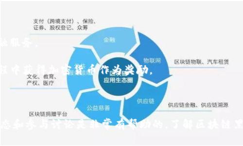 区块链黑话是指在区块链和加密货币领域中使用的专业术语和行话。这些术语可能对于行业外的人来说难以理解，因为它们通常涉及复杂的技术概念、市场行为和社区文化。下面是一些常见的区块链黑话及其简要解释：

1. **HODL**：最初是一个打错的“Hold”，表示长期持有加密货币，而不是在价格波动时频繁买卖。
   
2. **FOMO**：Fear of Missing Out，害怕错过投资机会的心理，通常指人们在市场上涨时纷纷买入。

3. **FUD**：Fear, Uncertainty, Doubt，散布恐惧、不确定性和怀疑的消息，通常用于打击竞争对手或个别项目。

4. **Satoshi**：比特币的最小单位，以比特币创始人中本聪的名字命名，他的真实身份至今仍未知。

5. **Altcoin**：指除了比特币之外的所有加密货币。

6. **Token**：在区块链上发行的数字资产，通常代表某种特定的权利。
   
7. **Smart Contract**：智能合约，是一种自执行的合约，条款直接写入代码中。

8. **Decentralized Finance (DeFi)**：去中心化金融，利用区块链技术提供传统金融服务。

9. **Mining**：挖矿，通过计算机计算来验证交易并添加到区块链的过程，矿工在此过程中获得加密货币作为奖励。 

10. **Wallet**：加密货币钱包，用来存储、发送和接收加密货币。

这些术语在加密货币社区中经常使用，对于新入者来说，了解这些黑话对于理解行业动态和参与讨论是非常有帮助的。了解区块链黑话能够帮助你更好地融入这个创新的领域，并掌握相关的投资知识。