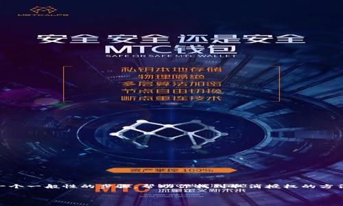 要取消 TPWallet 的授权，通常需要通过其界面进行操作。下面是一个一般性的步骤，帮助你找到取消授权的方法。请注意，具体的步骤可能会因为应用程序的版本更新而有所不同。

### 如何取消 TPWallet 的授权与访问权限