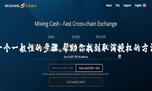 要取消 TPWallet 的授权，通常需要通过其界面进行操作。下面是一个一般性的步骤，帮助你找到取消授权的方法。请注意，具体的步骤可能会因为应用程序的版本更新而有所不同。

### 如何取消 TPWallet 的授权与访问权限