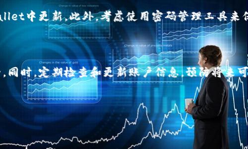 如何找回TPWallet的手机号

在现代社会，手机已成为我们生活中不可或缺的一部分。手机不仅用来通讯，还是我们进行各种在线活动的工具。TPWallet作为一个助力数字资产管理的平台，用户常常需要通过手机来处理账户的安全验证。万一遗忘了与TPWallet关联的手机号码，找回手机号码的过程可能显得尤为重要。在这篇文章中，我们将深入探讨如何通过多种途径找回TPWallet的手机号。

第一步：确认手机号是否能恢复

在开始找回手机号之前，首先需要确认你是否能够通过其他方式验证身份。有时，TPWallet会提供多种身份验证选项，比如通过电子邮件验证、备份的安全问题或者通过另一个账户进行验证。如果你手头有这些信息，找回手机号将会更加容易。

第二步：使用电子邮件找回手机号

很多时候，TPWallet会要求用户提供与账户绑定的电子邮件地址。通过电子邮件，你可以接收到TPWallet的系统邮件，并通过链接进行身份验证。以下是一些具体步骤：

ul
    li访问TPWallet的官方网站，找到登录入口。/li
    li在登录页面，选择“忘记手机号”或者“账户找回”选项。/li
    li输入与TPWallet绑定的电子邮件地址，然后提交请求。/li
    li检查你的邮箱，找到TPWallet发送的邮件，按照邮件中的指示进行操作。/li
/ul

使用电子邮件来找回号码是一个简单又有效的方式。如果你能够访问注册时使用的邮箱，这个过程将会非常顺利。

第三步：联系客服

如果通过电子邮件无法恢复手机号，联系客服是另一种有效的方法。TPWallet通常会提供24小时在线客服，用户可以通过以下方式联系他们：

ul
    li通过官方网站上的联系客服页面。/li
    li使用社交媒体平台，比如微博或微信，直接联系TPWallet官方账号。/li
/ul

在联系客服时，确保提供尽可能多的账户信息，以便他们快速核实你的身份。这可能包括你注册时的用户名、账户创建日期等信息。

第四步：查找相关文档或备份

在一些情况下，用户可能在开通TPWallet时有保持相关文档或截图的习惯。如果你在注册时保存了相关的文件，比如合同、确认信、或任何形式的通讯，查找这些材料可能会帮助你重新获得手机号码。

此外，有些用户还会将重要的信息记录在笔记应用或纸质笔记本中。请仔细查找这些记录，或许能够帮助你重新找回手机号码。

第五步：查看安全问题和答案

如果在账户设置时，你设置了安全问题和答案，那么这在找回手机号码的过程中也是一项重要的身份验证方式。在TPWallet的找回流程中，选择相关选项并提供正确的答案可能会帮助你成功找回手机号码。

第六步：注意安全事项

在找回手机号的整个过程中，安全性是重中之重。务必确保你在官方渠道内完成所有步骤，避免在不明链接上输入个人信息。同时，使用复杂密码和启用两步验证可以提高账户的安全性，防止他人轻易获得你的账户信息。

第七步：预防未来的问题

找回手机号码之后，记得做好记录，并采取措施预防未来可能遇到的类似问题。定期检查账户信息，确保手机号码和邮箱信息的准确性。如果有变更，及时在TPWallet中更新。此外，考虑使用密码管理工具来保存登录信息和安全问题答案，增加账户的安全性。

总结

找回TPWallet的手机号虽然可能会有些麻烦，但按照上述步骤操作，可以大幅提高为自己找回手机号码的成功率。确保信息的准确性，注意保护个人账户的安全。同时，定期检查和更新账户信息，预防将来可能出现的问题。这些措施将助你在使用TPWallet时更加安心，享受数字资产管理的乐趣。

手机号, 找回, TPWallet, 账户安全/guanjianci

如何找回TPWallet的手机号？全面解决方案详解