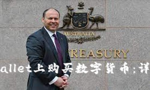 如何在TPWallet上购买数字货币：详细操作指南