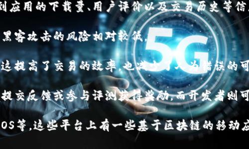 区块链移动市场并不是特指某一家公司，而是指利用区块链技术的移动应用市场或平台。这类市场通常旨在通过去中心化的方式，提供更安全、更透明和更高效的应用分发和交易环境。

以下是一些利用区块链技术的移动市场的特点：

1. **去中心化**：区块链移动市场并不依赖中央机构来管理应用的分发与交易。这意味着开发者可以直接与用户进行交互，减少了中介的费用。

2. **透明性**：区块链的不可篡改性确保了所有交易记录的透明性。用户可以清楚地看到应用的下载量、用户评价以及交易历史等信息。

3. **安全性**：由于区块链技术的特性，用户的个人信息和交易记录得到了更高的保护。黑客攻击的风险相对较低。

4. **智能合约**：通过智能合约，应用的交易可以在没有第三方参与的情况下自动执行。这提高了交易的效率，也减少了人为错误的可能性。

5. **激励机制**：一些区块链移动市场利用代币激励用户和开发者。例如，用户可以通过提交反馈或参与评测获得奖励，而开发者则可以通过销售应用或提供服务获得代币。

如果你想了解具体的公司或应用，可以考虑一些当前知名的区块链平台，如Ethereum、EOS等，这些平台上有一些基于区块链的移动应用市场。此外，还有一些特定的项目和初创企业专注于区块链技术在移动市场中的应用。