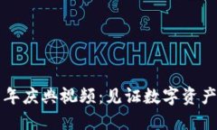 TPWallet五周年庆典视频：见证数字资产的变革与辉