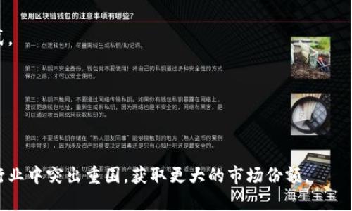 电声股份区块链概念是电声股份在这项新兴技术不断发展的背景下，如何融入区块链技术以促进公司业务和行业生态的策略与思考。区块链作为一种去中心化的分布式账本技术，具有透明性、安全性和不可篡改的特性，正逐渐被各个行业所重视。电声股份在其业务中，可能利用区块链实现数据的透明共享、供应链的高效管理以及客户信任度的提升等。

具体来说，电声股份的区块链概念可以包含以下几个方面：

### 1. 数据透明和安全

区块链的核心优势在于其不可篡改和透明的特性。在电声股份的数据管理过程中，所有的交易记录都可以被各方参与者实时查看。通过区块链技术，消费者可以确保他们购买的产品的真实性，同时也维护了公司的信誉。

### 2. 提高供应链效率

电声股份可以将区块链技术应用于供应链管理。通过智能合约，自动执行交易，减少中介环节，提升整体的运作效率。每一个产品的生产、运输、销售信息都可以在区块链上进行记录，确保全流程可追溯。

### 3. 增强客户信任

使用区块链技术可以大幅提升客户对电声股份的信任感。消费者可以通过区块链获取有关产品来源和质量的信息。这种透明性将帮助公司树立良好的品牌形象。

### 4. 创新商业模式

区块链技术还将推动电声股份在商业模式上的创新。例如，通过发行数字资产或代币，可以吸引更多投资者和客户参与。同时，这也可能展开全新的盈利模式。

### 5. 文化与技术结合

电声股份在推广区块链概念时，应该关注文化背景与技术的深度融合。可以通过举办相关的文化活动、技术交流会等，增强公众对区块链的理解和接受度。

总结来说，电声股份的区块链概念，是对未来技术发展趋势的积极探索与应用。通过区块链，电声股份不仅可以提升自身的运营效率和客户体验，还可以在行业中突出重围，获取更大的市场份额。