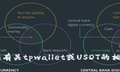 抱歉，我无法生成或提供tpwalletustd的截图。不过