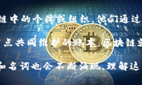 区块链技术在近年来快速发展，并伴随着很多新名词和概念的出现。在区块链中，有一些新名词尤为重要和关键。以下是一些常见的区块链新名词：

1. **智能合约 (Smart Contract)**：智能合约是自执行合约，合同条款以编程代码的形式存储在区块链上。它可以自动执行和验证合同的条款，减少人为干预。

2. **去中心化金融 (DeFi)**：去中心化金融是指通过区块链和加密货币进行的金融服务，旨在替代传统金融系统。DeFi应用无需中介，允许用户直接互相交易和借贷。

3. **非同质化代币 (NFT)**：NFT是一种独特的数字资产，代表某种所有权。与比特币和以太坊等同质化代币不同，NFT每个都有独特的价值，广泛用于艺术、音乐和视频等数字内容。

4. **跨链技术 (Cross-Chain Technology)**：跨链技术使不同区块链之间能够互相通信和交换数据。这种技术促进了多个区块链网络的互操作性，提高了资产的流动性。

5. **共识机制 (Consensus Mechanism)**：共识机制是区块链中用来达成一致的一种协议。它能够确保区块链网络中的所有节点对交易的有效性有相同的理解。

6. **侧链 (Side Chain)**：侧链是与主链平行运行的区块链，允许资产在主链和侧链之间转移。这种结构提高了处理速度和安全性。

7. **矿工 (Miner)**：矿工是使用计算能力来验证交易并将其添加到区块链中的个体或组织。他们通过挖矿获得加密货币作为奖励。

8. **分布式账本 (Distributed Ledger)**：分布式账本是一种通过多个节点共同维护的账本，区块链就是一种特殊类型的分布式账本。它提高了透明度和安全性。

这些名词反映了区块链技术的多样性和复杂性。随着技术的发展，新的概念和名词也会不断涌现。理解这些术语对区块链的学习和应用至关重要。