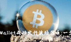 如何通过TPWallet成功发行波场代币：一步一步的指