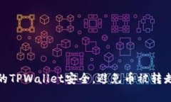 如何保障你的TPWallet安全，避免币被转走的有效策
