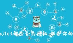 如何通过TPWallet解除合约授权，保护你的数字资产