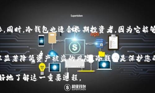 创建TP冷钱包通常建议在离线环境中进行，以提高安全性。以下是一些详细的信息和步骤，帮助您理解如何安全地创建冷钱包。

什么是冷钱包？
冷钱包是一种用于存储加密货币的方式，它与互联网断开连接。这种方式能够有效防止黑客攻击和网络诈骗，确保您的资产安全。冷钱包主要有两种形式：硬件钱包和纸钱包。

为什么要离线创建冷钱包？
创建冷钱包时, 选择在离线状态下进行有几个理由：br
1. **安全性**: 离线状态下，黑客无法直接接触到您的私钥。br
2. **防止恶意软件**: 在线设备容易受到病毒和木马的攻击，离线创建钱包可以避免这些风险。br
3. **避免钓鱼攻击**: 在网络环境下，您可能会被钓鱼网站欺骗，而离线保存信息则消除这种风险。

如何创建TP冷钱包？
以下是离线创建TP冷钱包的步骤：
h4步骤一：准备工作/h4
在开始之前，您需要以下几样东西：br
1. 一台干净的电脑，最好是没有连接到网络的旧设备。br
2. 一个USB闪存盘，用于存储钱包文件。br
3. 安装钱包软件的离线版本。如果没有，您需要在安全的在线环境中下载好，相应的文件后再转移到离线设备上。

h4步骤二：安装钱包软件/h4
将您下载的离线钱包软件转移到准备好的电脑上。确保在安装过程中没有连接任何网络。完成安装后，打开软件。

h4步骤三：生成私钥和钱包地址/h4
在钱包软件中，选择创建新钱包。大多数钱包软件会自动为您生成一个私钥和对应的钱包地址。请务必使用离线环境保持这个信息的安全性。可以选择将生成的私钥写在纸上，而不要将其保存在电子设备中。

h4步骤四：记录并保存/h4
确保您将私钥和钱包地址记录在安全的地方。可以使用密码本、纸张或其他方式进行保护。切勿将这些信息存储在连接网络的设备上。

h4步骤五：备份钱包/h4
许多钱包软件会提供备份选项。您可以将生成的备份文件保存到USB闪存盘中，确保备份文件也处于离线状态。

安全性建议
完成冷钱包创建后，您需要遵循以下安全建议来确保长期安全：br
1. **多重备份**: 始终保持多份私钥和助记词备份。br
2. **物理安全**: 将记录私钥的纸张存放在安全的地方，例如保险箱。br
3. **避免分享**: 不要轻易与他人分享您的私钥和助记词，甚至在面对需要帮助的情况时也很谨慎。

使用冷钱包的好处
使用冷钱包的最大好处在于它提供了高水平的安全性。由于它不连接互联网，因此不会受到在线攻击的威胁。同时，冷钱包也适合长期投资者，因为它能够保护您持有的加密资产。此外，冷钱包一般成本较低，且使用方便，是许多加密货币用户的首选。

总结
创建TP冷钱包时选择离线环境对于确保资产安全至关重要。通过仔细遵循创建步骤并采取安全措施，您可以显著降低资产被盗的风险。冷钱包是保护您的加密货币投资的重要工具，值得每位用户重视。如果您还没有冷钱包，建议您尽早行动，保护您的虚拟资产。

这样一来，创建冷钱包的安全性和步骤就更加清晰易懂，同时增强了内容的情感和文化关联性，帮助读者更好地了解这一重要过程。