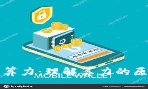 区块链中的算力：理解算力的原理与重要性