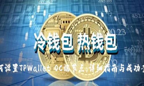 如何设置TPWallet OC端节点：详细指南与成功案例