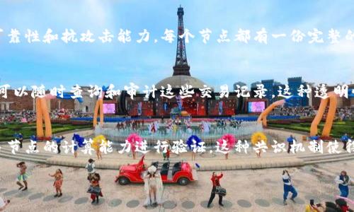 区块链是一种以去中心化、透明性和安全性为特点的分布式账本技术。以下是区块链的三个主要方面：

1. 去中心化
在传统的中心化系统中，数据由单一的机构或服务器控制。相比之下，区块链通过分布式网络将数据存储在多个节点上，提升了系统的可靠性和抗攻击能力。每个节点都有一份完整的账本副本，从而避免了单点故障的风险。去中心化确保了每个参与者都有平等的机会参与、验证和修改数据，从而增强了信任和透明度。

2. 透明性
区块链的透明性使所有交易对所有参与者可见。每一笔交易都会被记录在区块链上，并且一旦被确认，便无法篡改。这样，每个参与者都可以随时查询和审计这些交易记录。这种透明性在金融、供应链和医疗等领域具有重要的意义，能够提高各方的信任度和合规性。

3. 安全性
区块链利用加密技术确保数据的安全性。每个区块都包含前一个区块的哈希值，形成一条不可篡改的链。当进行新交易时，需要通过众多节点的计算能力进行验证。这种共识机制使得恶意行为者很难入侵或篡改数据。此外，区块链的分布式特点使得即使部分节点发生故障，整个系统仍然能够正常运作。

总之，区块链的去中心化、透明性和安全性构成了其核心特征，使其在多个行业中展现出广泛的应用潜力。