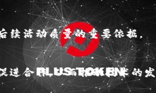 区块链应用峰会方案是一个旨在介绍和推广区块链技术及其应用的活动计划。该方案通常包括峰会的主题、目标、日程安排、参与者构成、演讲嘉宾、展览内容、网络交流环节等多个方面。

峰会的主要目标是聚集行业内的专家、学者、企业代表和投资者，共同探讨区块链技术的发展趋势、应用案例和未来前景。通过演讲、研讨会以及网络交流等形式，促进信息分享和业界合作。

### 峰会方案的核心组成部分

#### 1. 峰会主题和议题
确定峰会主题
峰会的主题通常围绕区块链技术的热点话题，如数字货币、智能合约、去中心化应用（DApps）、供应链管理等。根据当前的行业动向，可以设定一个吸引眼球的主题，比如“区块链的未来：从技术到实际应用”或“数字经济的变革：区块链如何重塑商业模式”。

确定议题内容
根据主题制定具体的议题内容。这些议题应具备前瞻性和实用性，能够引导参与者的讨论。例如，可以包括：区块链技术如何改变金融服务、如何利用区块链供应链管理，还有区块链在医疗健康领域的应用等。每个议题都应有明确的目标和预期成果。

#### 2. 参与者的构成
确定目标参与群体
目标参与者应涵盖不同背景的人士。可以邀请行业专家、学者、企业高管、政府官员和投资者等。通过这种多元化的参与者构成，能够更全面地探讨区块链技术的各个方面，促进思想碰撞。

邀请嘉宾和演讲者
演讲嘉宾的选择至关重要。应优先考虑行业内有影响力的人士，如区块链领域的研究专家、成功的创业者和投资人。此外，还可以邀请一些成功的企业代表分享他们的实践经验和成功案例，以增强峰会的实用价值。

#### 3. 日程安排
详细安排各个环节
峰会的日程安排应合理，通常包括主题演讲、专题讨论、圆桌论坛和网络交流等环节。每个环节的时间要适中，确保参与者有足够的时间进行深入讨论。可以考虑为每个专题讨论设置一个主持人，引导讨论并确保参与者有机会发表自己的看法。

提供互动机会
在日程中，应预留互动环节。参与者可以向演讲嘉宾提问，分享自己的想法和经验。这种互动能够增强参与者的参与感，使他们更加投入。此外，可以设置社交活动，帮助参与者建立联系，促进信息和资源的交换。

#### 4. 展览和技术展示
提供展览空间
峰会可以设置展览区，供企业展示其最新的区块链技术和产品。展览区不仅可以提升企业的曝光率，也能让参与者直观了解行业中的创新实践。通过现场演示，参与者能够更好地理解技术的应用场景。

组织技术演示
除了展览之外，还可以安排技术演示环节。企业或团队可以上台展示其开发的区块链应用。这种实际的演示能够让参与者看到技术的实际运用情况，激发他们的兴趣和探索欲望。

#### 5. 宣传和推广
制定营销策略
峰会的成功离不开良好的宣传与推广。可以在社交媒体、行业网站、专业论坛等平台进行广泛宣传。使用吸引眼球的内容和视觉效果，能够有效吸引到更多的参与者。提前发布峰会的相关信息，如嘉宾名单、主题内容等，可以提高参与者的期待感。

提供早鸟票和团体票
为了刺激报名，可以提供早鸟票和团体票选项，吸引更多的参与者。此外，积极与行业协会、商业组织等合作，共同推广峰会，能够扩大宣传的覆盖面。

#### 6. 后续跟进
整理峰会资料
峰会结束后，应整理会议的资料，包括演讲PPT、会议纪要和视频录制等。将这些资料以适当的形式分享给参与者，不仅可作为后续学习的资料，还能提升峰会的价值感。

收集反馈意见
通过问卷或现场交流的方式，收集参与者的反馈意见。通过专业的问卷设计，可以了解参与者对会议内容、组织形式及各项服务的满意度。这些意见和建议是提升后续活动质量的重要依据。

### 结语
区块链应用峰会方案的成功与否，取决于对各个组成部分的全面规划和执行。在推广区块链技术的过程中，通过有效地组织活动，能够吸引更多的行业人士参与，促进合作，从而推动技术的发展和应用。随着区块链技术的不断进步，峰会将成为一个重要的平台，为推动产业的创新和转型提供助力。通过持续的交流和互动，相信区块链的未来将更加光明。