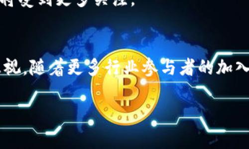 航运区块链的定义与背景
航运区块链是一种利用区块链技术来航运和物流行业的工具。区块链本质上是一种分布式账本技术，它能够以不可篡改的方式记录交易数据。随着全球贸易的不断增长，航运行业面临着包括文书工作繁琐、透明度不足与交付延迟等挑战。而航运区块链恰恰为这些问题提供了解决方案。

航运区块链的工作原理
航运区块链通过将所有参与者的数据存储在一个共享的平台上来工作。每一个交易、每一步流程都被记录在区块链中，可以被所有相关方访问。这种透明性使得各方能够实时追踪货物状态，减少了信息错误和欺诈的可能性。通过智能合约，某些流程被自动化执行，进一步提高了效率。

航运区块链的主要优势
使用航运区块链技术的优势是显而易见的：
ul
    listrong提高透明度：/strong所有参与者都能清晰地看到货物状态和交易记录，从而提高了信任度。/li
    listrong减少成本：/strong自动化流程和消除冗余的中介环节，能够显著降低运营成本。/li
    listrong加速交易时间：/strong通过提高信息流通速度，减少了交易的延迟。/li
    listrong增强安全性：/strong区块链技术的加密特性使得数据难以被篡改或伪造。/li
/ul

航运区块链的实际应用案例
许多公司已经开始探索航运区块链的实际应用。例如，国际航运公司马士基（Maersk）与IBM合作推出了TradeLens平台。这个平台旨在提高全球供应链的透明度和效率。TradeLens通过区块链技术，集成了不同参与者的数据，减少了信息孤岛的现象。
另一个例子是香港的港口，其也在利用区块链技术进行货物追踪，实现运输过程的实时监控。这样的技术应用不仅提升了港口的运作效率，还减少了因信息滞后导致的损失。

航运区块链面临的挑战
尽管航运区块链的前景光明，但仍面临一些挑战。首先，各国的法律框架和监管政策差异可能影响区块链的推广。在某些地区，区块链的合法性仍存在争议。其次，由于行业内的参与者众多，建立统一的标准和协议并不容易。还有，区块链技术相对较新，对于许多企业来说，投资部署成本较高，尤其是小型企业。

未来展望：航运区块链的发展趋势
未来，航运区块链有望进一步发展壮大。有可能出现更多跨行业的合作，以实现更大规模的资源整合。随着技术的成熟和社会对数字化转型的需要，航运区块链不仅能提升供应链效率，还可能带动整个航运行业的结构性变革。
在未来几年内，更多企业会探索其应用，推动行业标准的建立。同时，随着人们对数据隐私和安全问题越来越重视，基于区块链的解决方案将受到更多关注。

结论
航运区块链是一种具备巨大发展潜力的技术，能够显著提高航运和物流行业的效率和透明度。尽管面临一些挑战，但其未来的发展不可忽视。随着更多行业参与者的加入，航运区块链有可能成为推动全球贸易的重要力量。

航运区块链：提升全球供应链透明度与效率的革命性技术