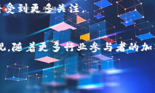 航运区块链的定义与背景
航运区块链是一种利用区块链技术来航运和物流行业的工具。区块链本质上是一种分布式账本技术，它能够以不可篡改的方式记录交易数据。随着全球贸易的不断增长，航运行业面临着包括文书工作繁琐、透明度不足与交付延迟等挑战。而航运区块链恰恰为这些问题提供了解决方案。

航运区块链的工作原理
航运区块链通过将所有参与者的数据存储在一个共享的平台上来工作。每一个交易、每一步流程都被记录在区块链中，可以被所有相关方访问。这种透明性使得各方能够实时追踪货物状态，减少了信息错误和欺诈的可能性。通过智能合约，某些流程被自动化执行，进一步提高了效率。

航运区块链的主要优势
使用航运区块链技术的优势是显而易见的：
ul
    listrong提高透明度：/strong所有参与者都能清晰地看到货物状态和交易记录，从而提高了信任度。/li
    listrong减少成本：/strong自动化流程和消除冗余的中介环节，能够显著降低运营成本。/li
    listrong加速交易时间：/strong通过提高信息流通速度，减少了交易的延迟。/li
    listrong增强安全性：/strong区块链技术的加密特性使得数据难以被篡改或伪造。/li
/ul

航运区块链的实际应用案例
许多公司已经开始探索航运区块链的实际应用。例如，国际航运公司马士基（Maersk）与IBM合作推出了TradeLens平台。这个平台旨在提高全球供应链的透明度和效率。TradeLens通过区块链技术，集成了不同参与者的数据，减少了信息孤岛的现象。
另一个例子是香港的港口，其也在利用区块链技术进行货物追踪，实现运输过程的实时监控。这样的技术应用不仅提升了港口的运作效率，还减少了因信息滞后导致的损失。

航运区块链面临的挑战
尽管航运区块链的前景光明，但仍面临一些挑战。首先，各国的法律框架和监管政策差异可能影响区块链的推广。在某些地区，区块链的合法性仍存在争议。其次，由于行业内的参与者众多，建立统一的标准和协议并不容易。还有，区块链技术相对较新，对于许多企业来说，投资部署成本较高，尤其是小型企业。

未来展望：航运区块链的发展趋势
未来，航运区块链有望进一步发展壮大。有可能出现更多跨行业的合作，以实现更大规模的资源整合。随着技术的成熟和社会对数字化转型的需要，航运区块链不仅能提升供应链效率，还可能带动整个航运行业的结构性变革。
在未来几年内，更多企业会探索其应用，推动行业标准的建立。同时，随着人们对数据隐私和安全问题越来越重视，基于区块链的解决方案将受到更多关注。

结论
航运区块链是一种具备巨大发展潜力的技术，能够显著提高航运和物流行业的效率和透明度。尽管面临一些挑战，但其未来的发展不可忽视。随着更多行业参与者的加入，航运区块链有可能成为推动全球贸易的重要力量。

航运区块链：提升全球供应链透明度与效率的革命性技术