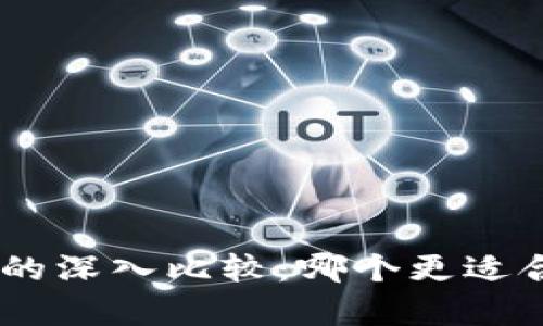 TPWallet与BitKeep的深入比较：哪个更适合您的加密资产管理？