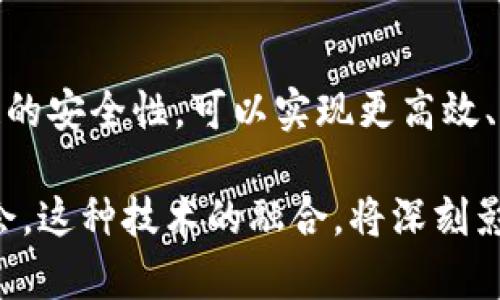 5G与区块链的结合被称为“5G赋能区块链”，这是一个新兴的概念，旨在利用5G技术的高速网络和低延迟特点，推动区块链技术的普及和应用。以下是对这个主题的详细分析和解读。

1. 什么是5G技术？
5G即第五代移动通信技术，它相较于4G具备更高的传输速度、更低的延迟以及更大的连接容量。5G能够提升用户体验，允许更多设备同时联网。通过更强的信号和更快的速度，5G为物联网（IoT）、虚拟现实（VR）、增强现实（AR）等新兴技术提供了支持。

2. 什么是区块链？
区块链是一种分布式账本技术，能够在多个节点之间安全透明地记录交易和数据。它以去中心化的形式储存信息，提高了数据的安全性和透明度。区块链的不可篡改性和可追溯性使得它在金融、供应链管理、医疗等多个领域得到了广泛应用。

3. 5G和区块链的结合
5G赋能区块链，意味着将5G技术与区块链相结合，以最大化这两种技术的优势。5G的高速连接能够处理大量数据传输，而区块链则负责数据的安全和透明性。这种结合可以产生许多创新的应用场景。

4. 具体应用场景
以下是一些5G与区块链结合后的具体应用场景：

h44.1 智能城市/h4
在智能城市的建设中，5G可以连接大量的传感器和设备，实时收集和分析数据。区块链则可以确保这些数据的安全性和可信度。例如，城市交通管理可以利用5G进行实时监控，并通过区块链记录和验证交通数据，提升交通流畅度。

h44.2 汽车行业/h4
在自动驾驶车辆的应用上，5G可以实现高速的数据传输，确保车辆实时获取周围环境信息。区块链能够保证数据的安全，防止黑客攻击。例如，车辆的行驶记录可以通过区块链保存，以确保信息的真实性。

h44.3 金融服务/h4
5G能够提升金融交易的速度，而区块链提供安全的交易平台。这种结合能够推动数字货币的快速交易和清算，支付体验。例如，跨境支付可以通过5G和区块链实现实时结算，降低交易成本。

5. 面临的挑战
尽管5G和区块链的结合充满潜力，但也面临一些挑战：

h45.1 技术成熟度/h4
5G技术还在不断扩展和完善，而区块链的技术标准也尚未统一。要实现两者的真正结合，需要技术的进一步成熟和标准化。

h45.2 数据隐私/h4
随着5G设备的普及，数据安全和隐私问题日益突出。区块链虽然能提高数据的安全性，但仍需关注用户隐私的保护。

6. 未来展望
5G与区块链的结合，将在多个领域推动新的商业模式和应用。未来，我们有理由相信，随着技术的发展，这一结合将更深入人们的生活，改变现有的产业格局。

7. 结论
总结而言，5G赋能区块链是一个重要的技术趋势，它将加速数字化转型和智能化升级。利用5G的速度与区块链的安全性，可以实现更高效、更安全的应用场景。虽然面临一些挑战，但其前景仍然令人期待。

通过上述分析，我们可以看到5G和区块链的结合不仅是未来科技发展的方向，也为各行各业带来了变革的机会。这种技术的融合，将深刻影响我们的生活方式与商业运作模式。