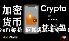 ### TPWallet的DeFi解析：如何通过去中心化金融改变