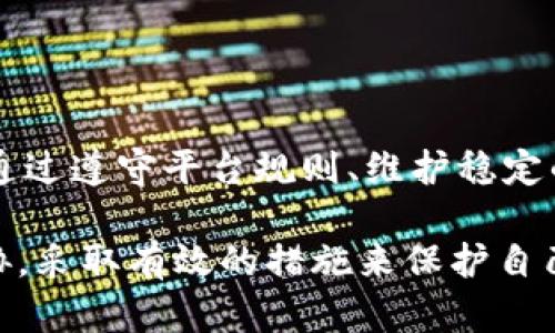 关于TPWallet被冻结的问题，涉及到多个方面，包括平台的安全性、用户的操作行为、市场环境等。接下来将对此进行详细探讨。

一、TPWallet的概述
TPWallet是一个数字货币钱包，旨在提供安全便捷的存储和管理服务。它支持多种类型的加密货币，用户可以在这里进行资产的转账、交换等操作。由于加密货币市场的特殊性，TPWallet的使用者需要了解一些潜在的风险和管理措施。

二、TPWallet被冻结的原因
TPWallet账户被冻结的情况可能出现在以下几种情形中：
ul
    listrong异常交易行为：/strong如果用户的账户出现异常交易，比如频繁的小额转账、大额提现等，这可能会引起TPWallet的警觉，并导致账户冻结。/li
    listrong安全验证失败：/strong用户若未能通过多因素认证或持续操作失败，账户也可能会被暂时冻结，以保护资产安全。/li
    listrong后台监控异常：/strongTPWallet会对用户的交易活动进行监控，如果发现可疑活动，平台有权利冻结账户进行审查。/li
    listrong违反平台协议：/strong用户若违反了TPWallet的服务协议，例如进行非法交易、洗钱活动等，账户同样会被冻结。/li
/ul

三、如何避免TPWallet冻结账户
为了避免TPWallet账户被冻结，用户可以采取以下措施：
ul
    listrong保持交易稳定：/strong尽量避免频繁进行大额交易或异常操作。保持正常的交易频率和金额，可以降低被平台监控的风险。/li
    listrong完善身份验证：/strong按照平台的要求，完成身份验证，并保持信息的最新状态。这可以帮助用户在进行交易时减少被打扰的可能性。/li
    listrong遵守平台规则：/strong严格遵守TPWallet的服务协议，避免从事非法或可疑的活动，确保自己的交易行为合法合规。/li
/ul

四、账户被冻结后的处理方法
如果用户的不幸经历是账户被冻结，可以采取以下步骤进行处理：
ul
    listrong联系客服：/strong第一时间联系TPWallet的客服团队，询问冻结的原因和解冻流程。客服通常能够提供具体的指导。/li
    listrong提供所需材料：/strong按照客服的要求，提供相关的身份验证材料和交易记录，帮助证明用户的合法性。/li
    listrong耐心等待：/strong在提交材料后，用户要耐心等待。通常TPWallet会在规定时间内对申请进行审核。/li
/ul

五、TPWallet的安全性
TPWallet自身也采取了一系列安全措施来保护用户的资产。这些包括：
ul
    listrong多重加密技术：/strong平台使用先进的加密技术，确保用户数据和交易的安全。/li
    listrong冷钱包存储：/strong大部分资产会存放在冷钱包中，减少黑客攻击的风险。/li
/ul

六、总结
TPWallet作为一个现代数字资产管理工具，致力于为用户提供安全、便利的服务。然而，用户需要时刻保持警觉，避免造成账户被冻结的情形。通过遵守平台规则、维护稳定的交易模式、积极进行身份认证，可以有效减少被冻结的风险。如果账户不幸被冻结，及时联系客服并提供必要的材料，是解决问题的有效途径。

通过以上的分析，可以看出TPWallet被冻结的问题是一个不可忽视的风险。用户在享受数字货币世界便利的同时，也要意识到潜在的安全威胁，采取有效的措施来保护自己的资产安全。