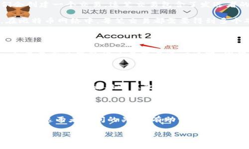 在区块链技术中，最小的数据单位通常被称为“区块”（Block）或“交易”（Transaction）。下面将对这两个单位进行详细解释。

什么是区块（Block）

区块是区块链的基本构建块。每一个区块包含了一定数量的交易数据，以及一些元数据。这些元数据包括时间戳、区块哈希（Block Hash）、前一区块的哈希等。通过这些数据，区块链能够保持数据的完整性和顺序。

例如，在比特币区块链中，一个区块大约每十分钟生成一次。每个区块通常包含约2000到3000笔交易。每笔交易的记录都被写入到区块中，从而形成一个不可篡改的账本。

什么是交易（Transaction）

交易是区块链中最小的数据单位。它记录了用户之间的资产转移或某种操作。当用户想要发送比特币或其他数字资产时，他们会创建一个交易。这笔交易包含了发送者的地址、接收者的地址、转移的金额及其签名等信息。

在交易被广播后，矿工会将其打包到一个区块中。这个过程确保了整个网络对该交易的确认，并通过共识机制验证其有效性。在比特币网络中，每笔交易都需要得到多个矿工的确认，才能被认为是有效并记录到区块链上。

区块和交易之间的关系

区块和交易不可分割。区块是承载交易的载体，而每个区块都由多个交易组成。可以把其想象成一本书，区块就是书中的章节，而每个章节中包含多个交易这一篇幅。因此，一个区块中存储的聚合交易数据，形成了整个区块链的底层逻辑。

区块链的透明性和安全性

由于区块链的去中心化特性，所有的区块和交易都是公开可查的。这种透明性确保了每个人都可以审计和验证交易。这种设计使得恶意行为者难以篡改数据，因为要修改某笔交易不仅需要更改该交易所在的区块，还需要重新计算该之后所有区块的哈希值，这在经济和技术上都是极其困难的。

总结

在区块链中，最小单位的理解可以从“区块”和“交易”两个方面来看。区块是多个交易的集合，而交易则是单个资产转移的记录。理解这两者之间的关系，有助于更好地掌握区块链的运作机制以及其在现代金融、科技等领域的重要性。

通过以上的介绍，您能够了解区块链中最小数据单位的组成与功能。这有助于更深入地理解区块链的整体机制及其应用前景。